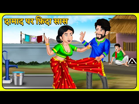 दामाद पर फ़िदा सास : Damad Pe Fida Saas | Sas Bahu Kahaniyan | Khani in Hindi | Bedtime Stories