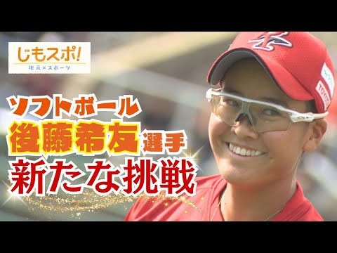 ソフトボール後藤希友投手　日本のエースがロサンゼルスオリンピックに向け新たな挑戦【じもスポ】2024年12月19日放送