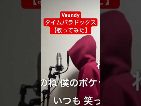 Vaundy/『タイムパラドックス』【歌ってみた】(『映画ドラえもん のび太の地球交響楽』)