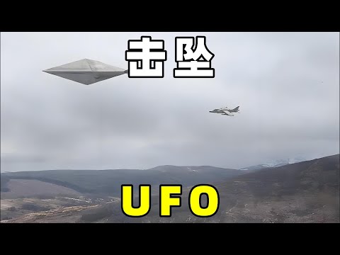 奇闻异事篇，南非战斗机击坠UFO，这是否真实