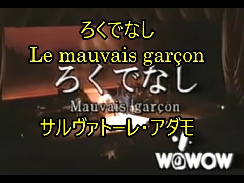 99-29   ろくでなし、Le mauvais garçon     サルヴァトーレ・アダモ