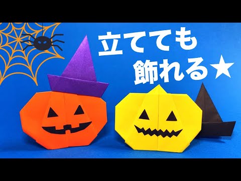 【ハロウィンの折り紙】簡単♪かぼちゃ & トンガリ帽子 の作り方   自立するカボチャの折り方【秋の折り紙】