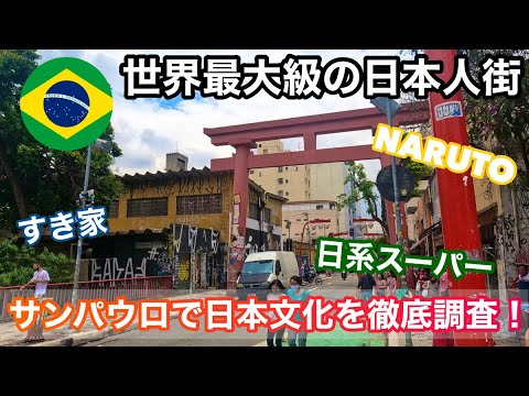 世界最大の日本人街、サンパウロのリベルダージで日本製品を価格調査してみた！