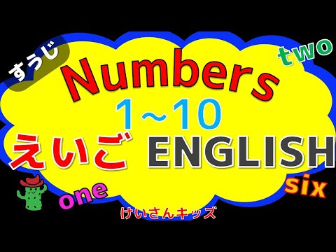 【幼児向け】すうじ１～１０の単語をおぼえる【英語知育アニメ】Numbers １～１０すうじ☆英語でかぞえる  すうじ１から１０を英語でかぞえてみよう！English /えいご・幼児・子供むけ