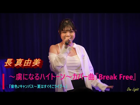 4K  #長真由美 さん 2024年5月25日『音色♪キャンバス～夏はすぐそこライブ』からカバー曲アリアナ・グランデ『 Break Free』シンガー応援アップ