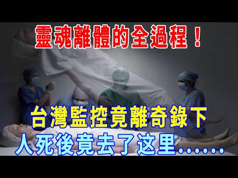 震惊！靈魂離體的全過程！台灣監控竟離奇錄下！人死後竟是这样走路的！