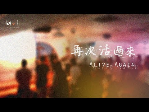 再次活過來 | Alive Again - Planetshakers Cover