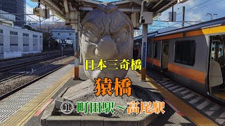 【日本三奇橋】①町田駅～高尾駅