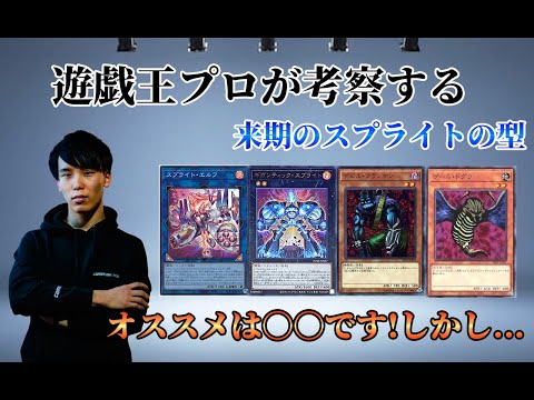 【遊戯王OCG】プロが考察する 来期のスプライトの型について オススメは○○型です!!しかし...