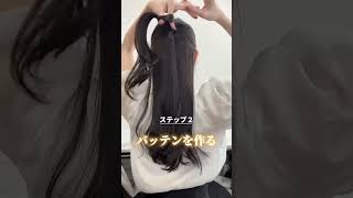 【保存必須】ゴム2つだけ！3分で出来る超簡単ヘアアレンジやったらモテ髪爆誕しちゃった🥰💕 #shorts #ヘアアレンジ #ヘアケア #美容 #モテる