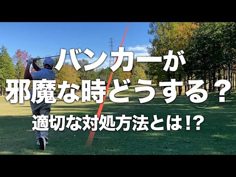 【ゴルフ コースマネジメント】グリーンを狙う時にバンカーが邪魔な時どうする！？