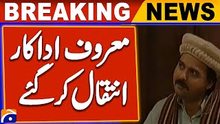 Pakistani Actor Mazhar Ali Passes Away | Breaking News