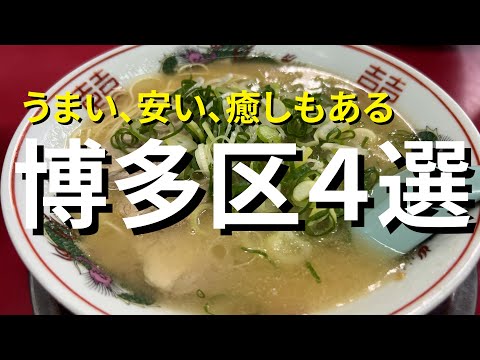 【福岡】地元目線で博多区ラーメン４つ選びました!!