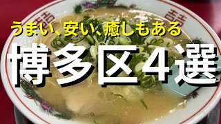 【福岡】地元目線で博多区ラーメン４つ選びました!!