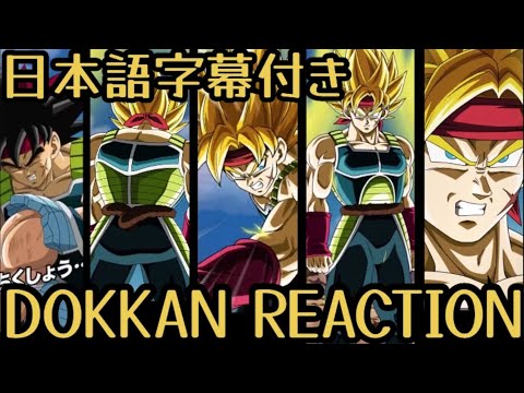 ドッカンバトル UR 超バーダック 先行公開 リアクション Dokkan UR Super Bardock Reaction