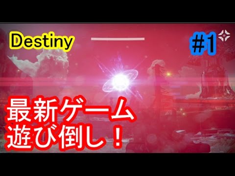 【ディスティニー】＃１初プレステ４！最新作Destinyはどれだけおもろい？