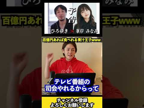 【青汁王子】峯岸みなみさんがひろゆきさんのコラボ番組で司会がかかっていればう◯こ食べれると言った件について。【三崎優太/峯岸みなみ/ひろゆき/コラボ番組/青汁切り抜き/切り抜き】#Shorts