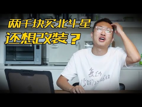 两千块买北斗星还想改装？什么车1.6T能有270匹…【FastDog 狗哥】