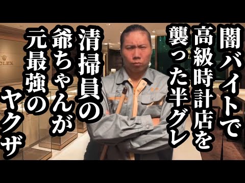 【後編】闇バイトで高級時計店を襲った半グレ、清掃員の爺ちゃんが元最強のヤクザ