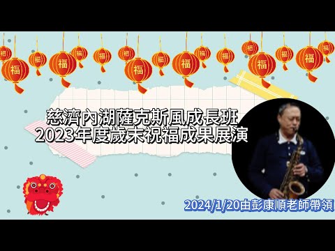 慈濟內湖薩克斯風成長班於2024年1月20日在慈濟內湖環保教育園區社區歲末祝福活動展演由彭康順老師帶領