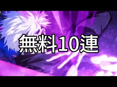 めぐみんが乱入しながらも神引きを期待して無料10連引く #呪術廻戦ファントムパレード #ファンパレ #ガチャ