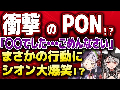 【紫咲シオン】沙花叉衝撃のPON！？シオン大爆笑w【ホロライブ/切り抜き】