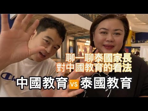 泰國家長對中國教育的評價，中國教育🆚泰國教育