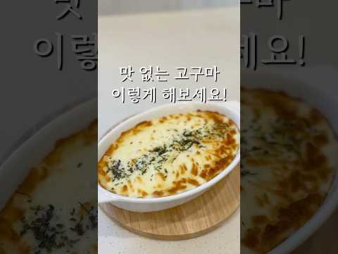 맛 없는 고구마 있다면 이렇게 해보세요 #고구마요리 #고구마레시피 #고구마그라탕 #맛있는간식만들기 #쉬운레시피 #간식추천 #간단요리