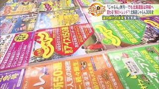 【「じゃらん」休刊…でも北海道版は存続へ】創刊30周年！変化する"旅トレンド" 長期旅行→日帰りに 10年後の道内旅行の未来を大予測