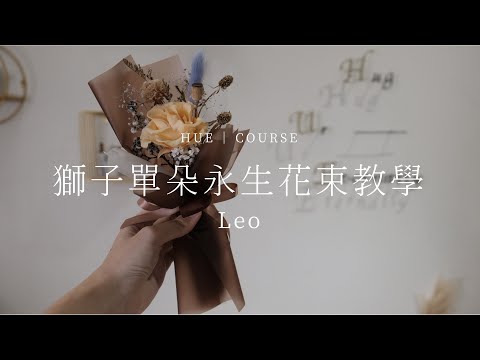 獅子座單朵永生花束教學│HUE 花藝教學