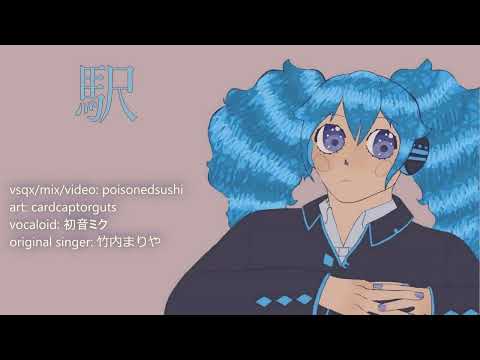 【初音ミクv4x】駅 (The Station) + VSQx DL【Vocaloidカバー】