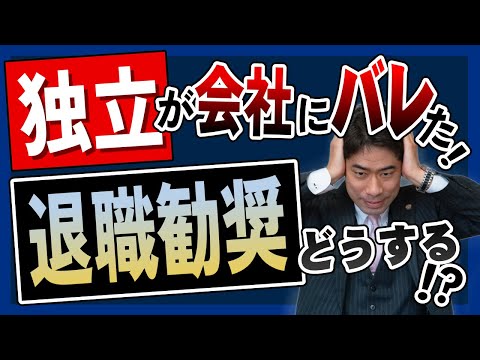 独立の準備が会社にバレて退職勧奨された時どうする？【弁護士が解説】