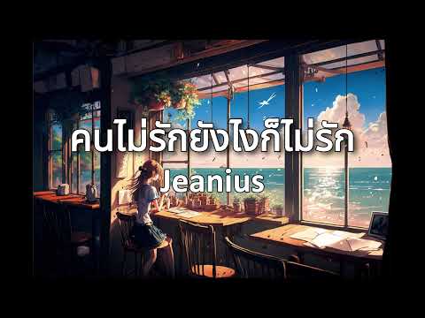 คนไม่รักยังไงก็ไม่รัก - Jeanius