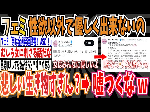 【女は優しい】ツイフェミさん「性欲以外で他人に優しく出来ないって悲しい生き物すぎん？女は女にも老人にも子どもにも優しくするよ。」➡ネット「嘘をつくな嘘をw」【ゆっくり ツイフェミ】