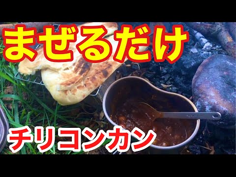 焚火でなんちゃって⛺️チリコンカン🍳レシピ動画