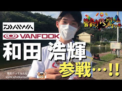 VANFOOK「和田 浩輝」氏 参戦決定…！！【管釣りドリームマッチ】