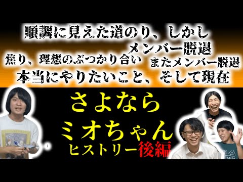 【脱退、そして脱退】さよならミオちゃんヒストリー〜後編〜【そして現在へ】