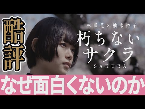 【解説レビュー】映画『朽ちないサクラ』酷評！杉咲花の無駄遣い。面白くない２つの理由｜萩原利久×柚月裕子×安田顕×豊原功補【ネタバレ考察】