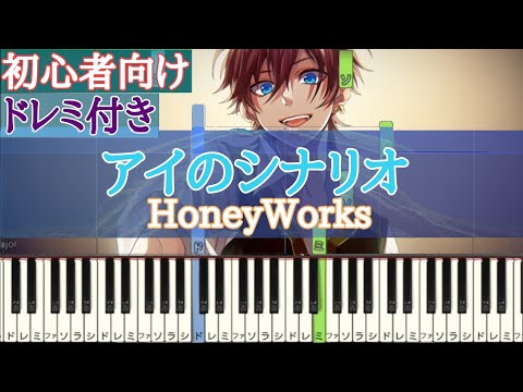 アイのシナリオ / HoneyWorks 【 初心者向け ドレミ付き 】 ピアノ ｢ まじっく快斗 OP  ｣