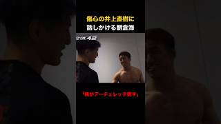 「俺が倒す」井上直樹に話しかける朝倉海のレアなシーン【RIZIN切り抜き】#朝倉海 #rizin #井上直樹 #mma #ベラトール #アーチュレッタ#朝倉未来 #堀口恭司