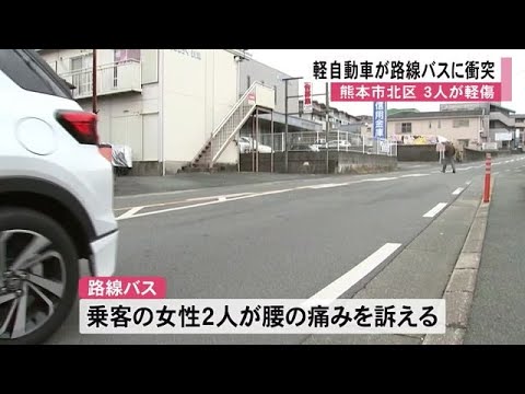 熊本市北区で軽自動車が路線バスに衝突し３人が軽傷【熊本】 (24/12/18 12:00)