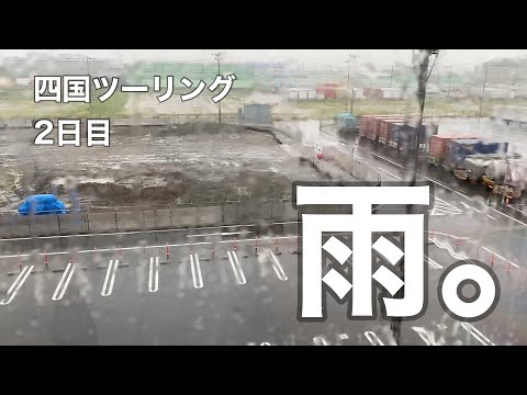 四国ツーリング２日目雨の日②