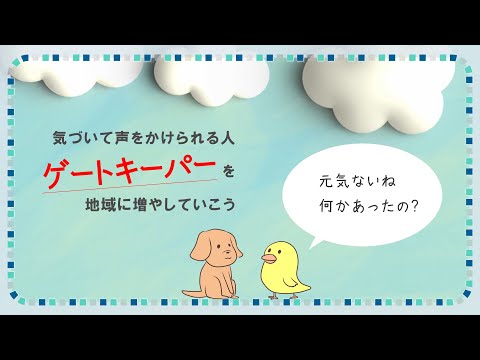 ゲートキーパー/つらそうな様子に気づいて声をかけられる人を地域に増やしていこう　柏市