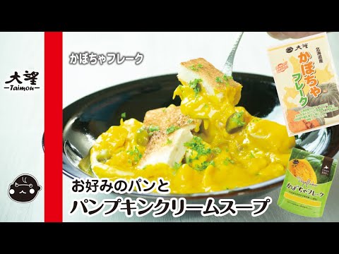 【かぼちゃフレーク】お好みのパンと パンプキンクリームスープ