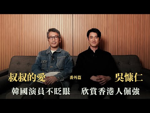 叔叔的愛（番外篇）：金成、吳慷仁對談｜韓國演員不眨眼 欣賞香港人倔強