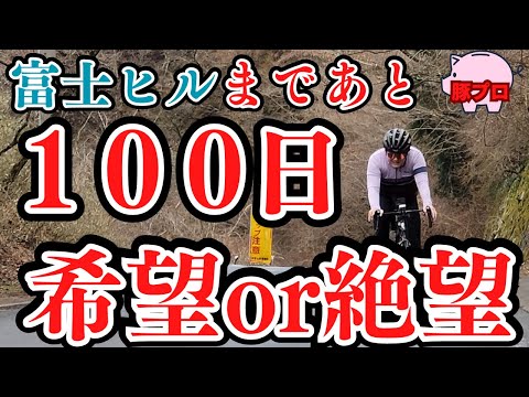 今年の富士ヒルは過去イチ厳しい戦いになるかもしれない、、、【ロードバイク】【FTPテスト】【ヤビツ】