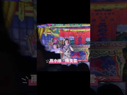 即時新聞 / 歌仔戲，小生 & 小旦 （陳美雲歌劇團)