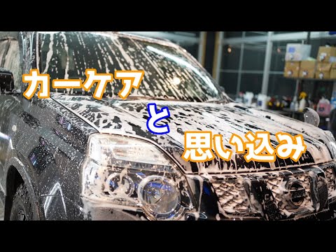 決めつけず、何でも試す事の重要性【洗車雑談】