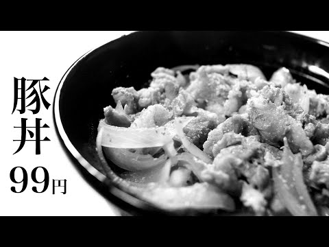 【ナレ付き】豚丼99円【食費1ヶ月1万円生活(24/90食目)】