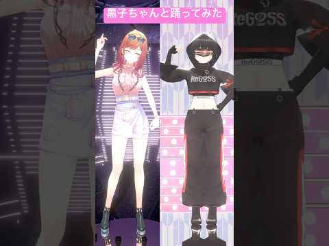 【比較動画】ダンス下手すぎ莉々華と黒子ちゃんの今日も大天才っ！ダンス比較！！モーション配布中🥰 #vtuber #shorts #踊ってみた #ホロライブ #一条莉々華